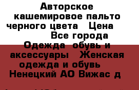 Авторское кашемировое пальто черного цвета › Цена ­ 38 000 - Все города Одежда, обувь и аксессуары » Женская одежда и обувь   . Ненецкий АО,Вижас д.